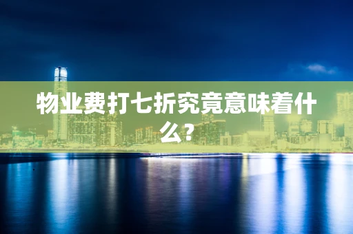 物业费打七折究竟意味着什么？