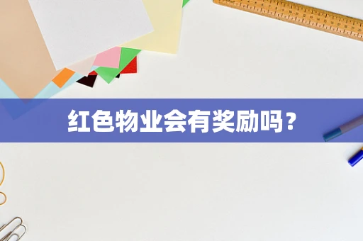 红色物业会有奖励吗？