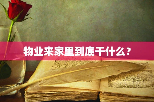 物业来家里到底干什么？