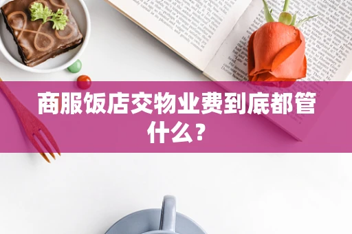 商服饭店交物业费到底都管什么？