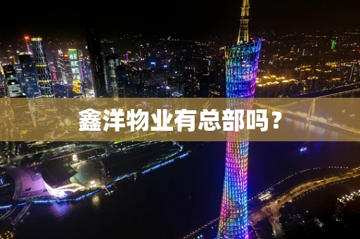 鑫洋物业有总部吗？
