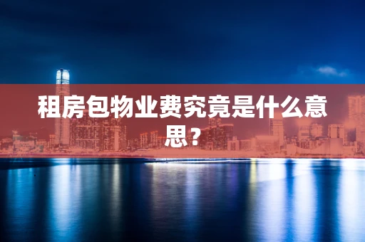 租房包物业费究竟是什么意思？