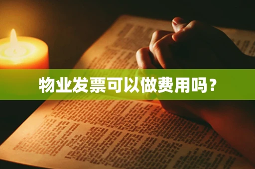 物业发票可以做费用吗？
