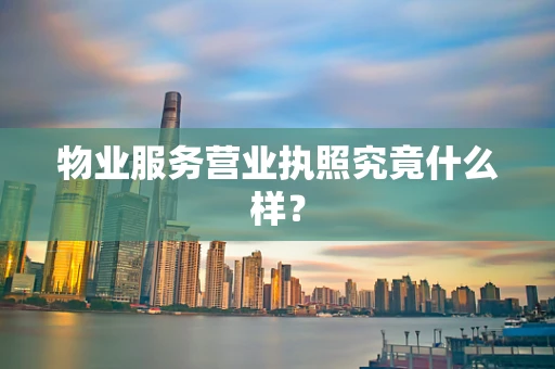 物业服务营业执照究竟什么样？