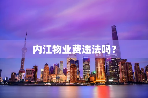 内江物业费违法吗？