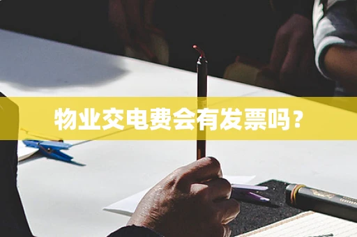 物业交电费会有发票吗？