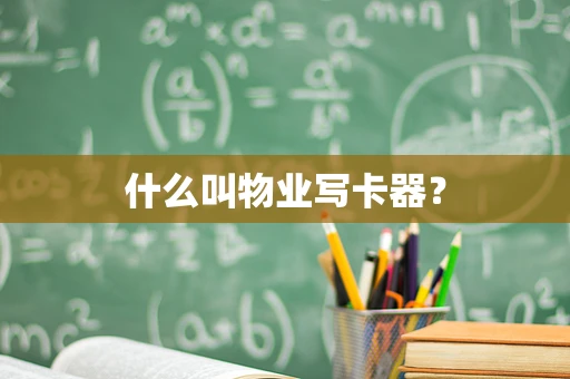 什么叫物业写卡器？