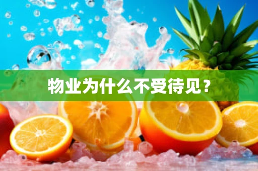 物业为什么不受待见？