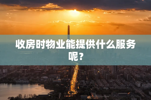 收房时物业能提供什么服务呢？