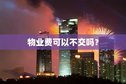 物业费可以不交吗？