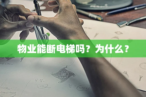 物业能断电梯吗？为什么？