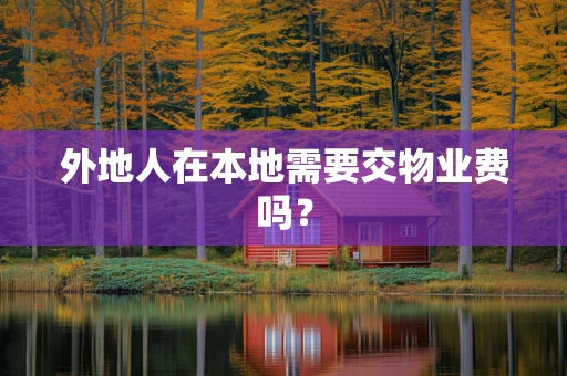 外地人在本地需要交物业费吗？