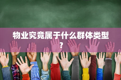 物业究竟属于什么群体类型？