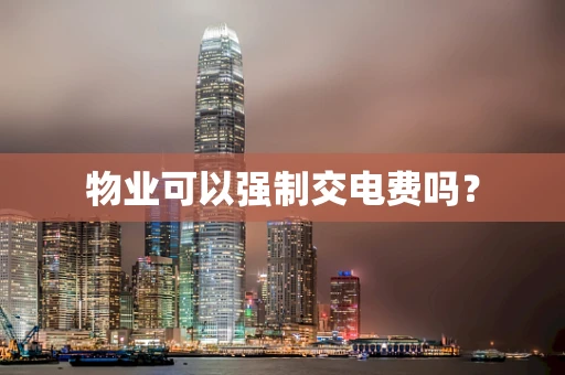 物业可以强制交电费吗？