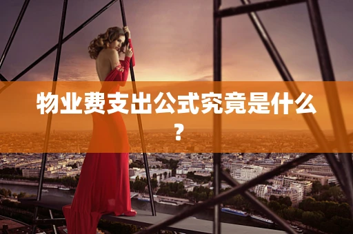 物业费支出公式究竟是什么？