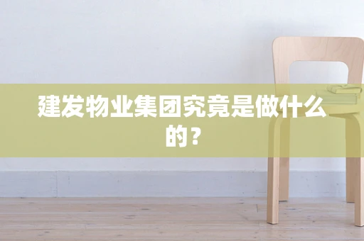 建发物业集团究竟是做什么的？