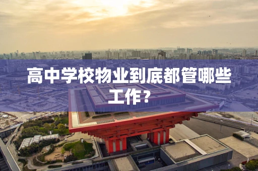 高中学校物业到底都管哪些工作？