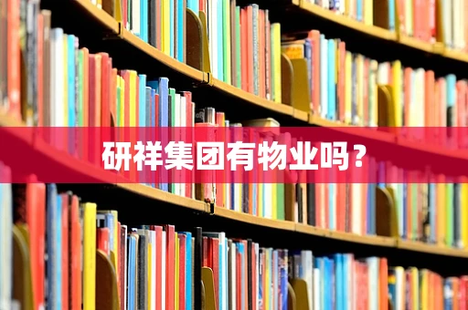 研祥集团有物业吗？