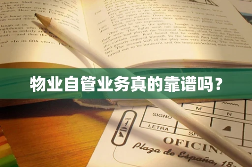 物业自管业务真的靠谱吗？