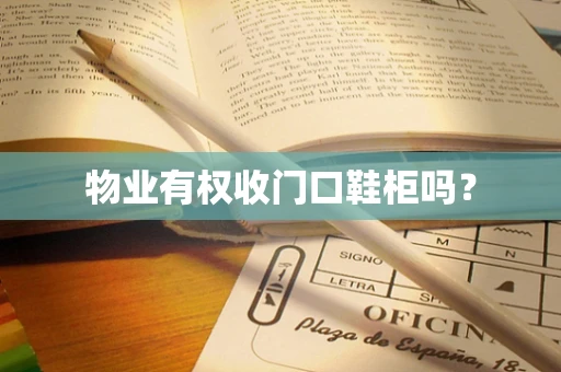 物业有权收门口鞋柜吗？