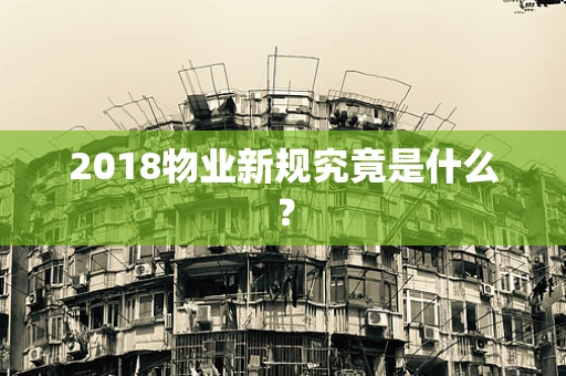 2018物业新规究竟是什么？
