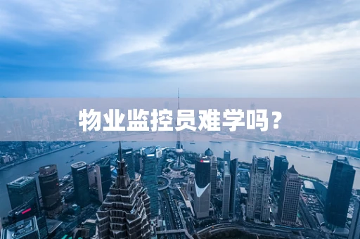 物业监控员难学吗？