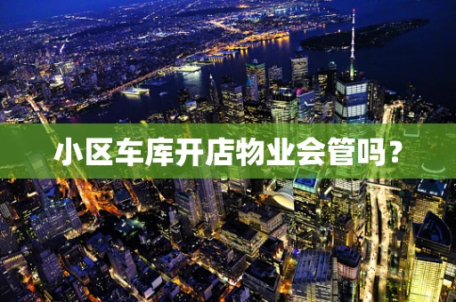 小区车库开店物业会管吗？