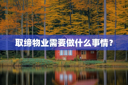 取缔物业需要做什么事情？