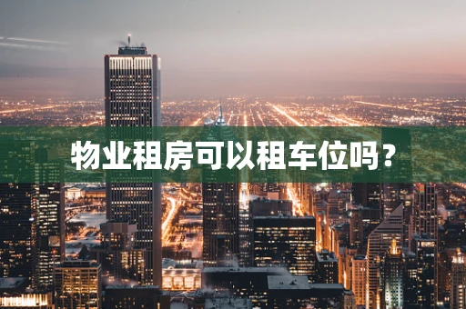 物业租房可以租车位吗？