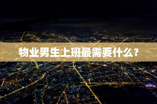 物业男生上班最需要什么？