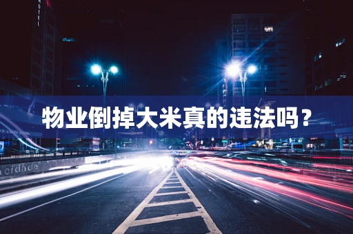 物业倒掉大米真的违法吗？