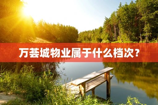 万荟城物业属于什么档次？
