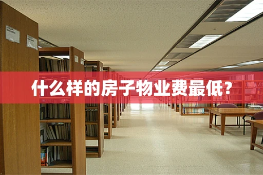 什么样的房子物业费最低？