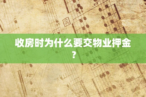 收房时为什么要交物业押金？
