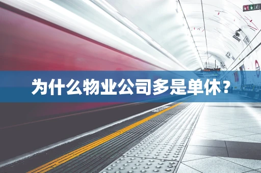 为什么物业公司多是单休？