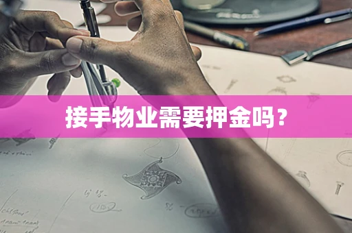 接手物业需要押金吗？