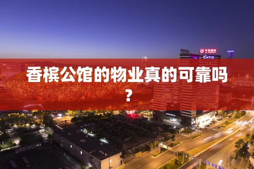 香槟公馆的物业真的可靠吗？