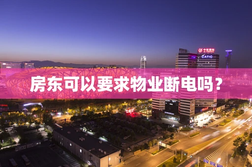 房东可以要求物业断电吗？