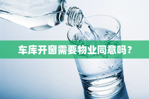 车库开窗需要物业同意吗？