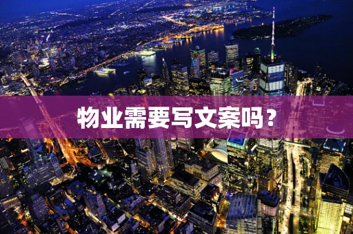 物业需要写文案吗？