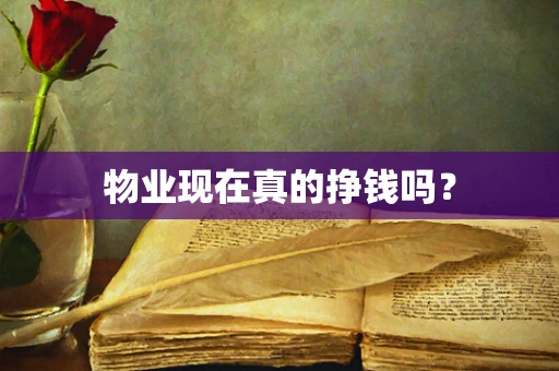 物业现在真的挣钱吗？