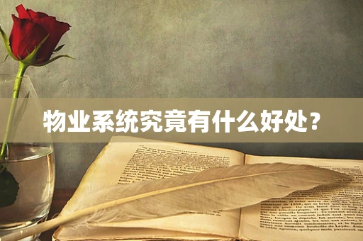 物业系统究竟有什么好处？