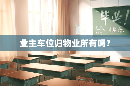 业主车位归物业所有吗？