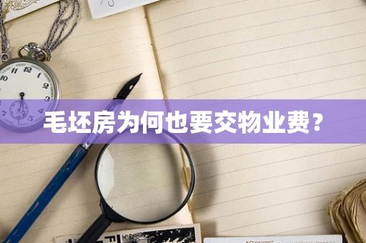 毛坯房为何也要交物业费？