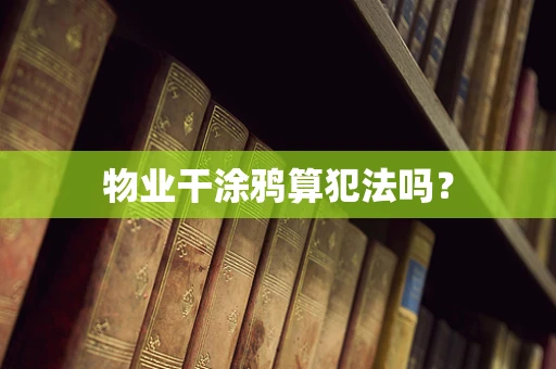 物业干涂鸦算犯法吗？