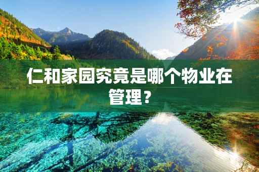 仁和家园究竟是哪个物业在管理？