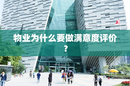 物业为什么要做满意度评价？