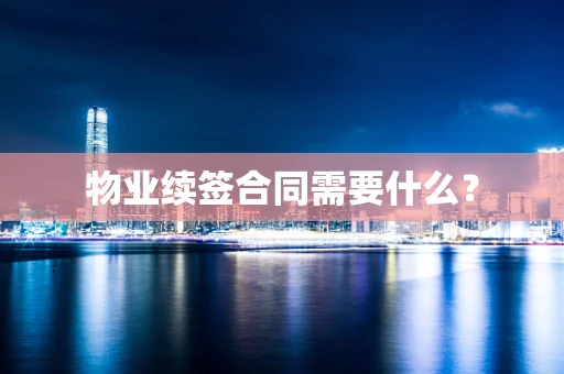 物业续签合同需要什么？
