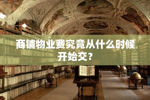 商铺物业费究竟从什么时候开始交？