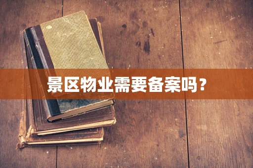 景区物业需要备案吗？